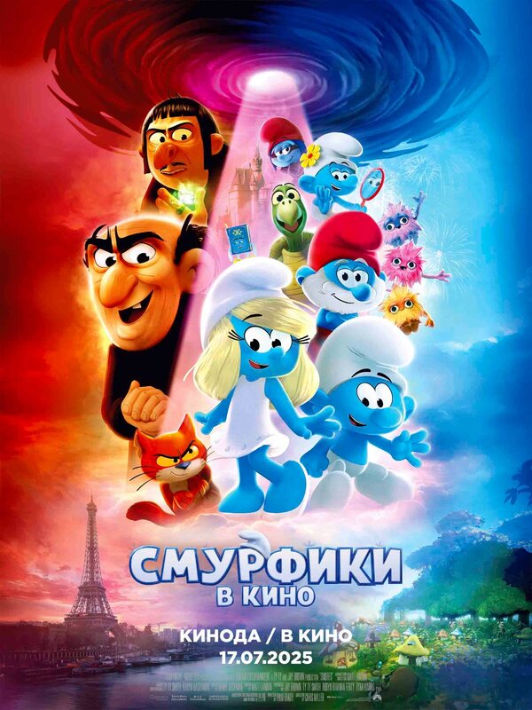 Смурфики в кино постер
